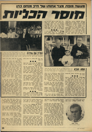 העולם הזה - גליון 1760 - 26 במאי 1971 - עמוד 25 | מע שה מופ ת מצד אחותו שד ח״ מנח כהו ^ שה ישישה, ממוצעת קומה ולבנת שיער, ישבה השבוע בדירתה הצנועה ברחוב תלפיות ברמת־גן, כשהיא פוכרת ידיה בעצבנות .״אני כל כך
