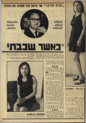 העולם הזה - גליון 1760 - 26 במאי 1971 - עמוד 26 | ״נערת הפיתוי״ שר פרשת קרפ מספרת את סיפורה ״לא שכבדגי ״ברגע שנכנסתי עם התובע אליו, הוא בשביל בסף! ״ חי ב ק או תי״ ״נ א שר שבבת• בבוקר יום השלישי לפני שבועיים