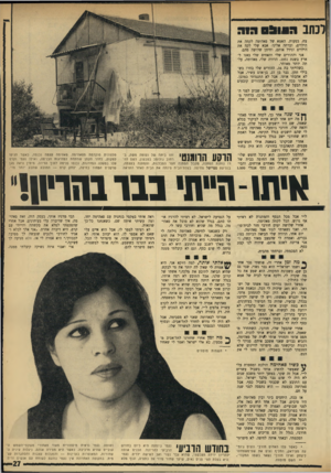 העולם הזה - גליון 1760 - 26 במאי 1971 - עמוד 27 | לכתב רנונסגור צח, בטעות. האמא של פאהימה לקחה את הילדים, וברחה אלינו. אבא שלי לקח את הילדים וגידל אותם, וחיתן שלושה מהם. אני וההורים שלי והאחים שלי באנו לארץ