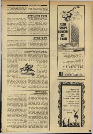 העולם הזה - גליון 1760 - 26 במאי 1971 - עמוד 28 | מיו של אבידו: הסרט ״מין״ של דויד אבידן לא הוצג ב״שבוע הביקורת״ ,כפי שהכריזו העיתונים בארץ, אלא בשבוע הבמאים, וגם זה רק בגלל שהסרט נפסל על־ידי הצנזורה. ״שבוע