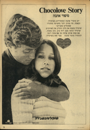 העולם הזה - גליון 1760 - 26 במאי 1971 - עמוד 3 | 00010\6 81017ו€1 סיפור אהבה יש סיפורי אהבה המתחילים בשוקולד. ובאמת, מה מתוק יותר מחפיסת שוקולד שאוכלים בשניים? שוקולד משמח את הלב ומקרב את האוהבים. שוקולד עושה