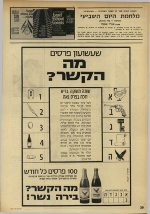 העולם הזה - גליון 1760 - 26 במאי 1971 - עמוד 30 | השבוע הופיע ספר זה בשפה השמינית — בארגנטינה מל חמת היום השביעי (ישראל — בלי ציונות) מאת: אורי אבנרי הופיע עד פה בחו׳׳ל באנגלית * עברית * צרפתית * גרמנית *