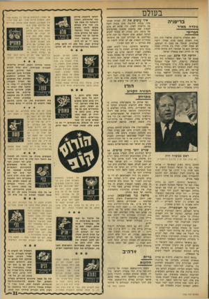 העולם הזה - גליון 1760 - 26 במאי 1971 - עמוד 31 | בעולם גולדה הבייט בריטניה מ איי ראש ממשלת בריטניה, אדוארד היוז, היה נתון השבוע במצב עגום. אפילו יריביו הפולטיים, שניצלו את מצבו זה לטובתם, לא שמחו לאידו. ואילו