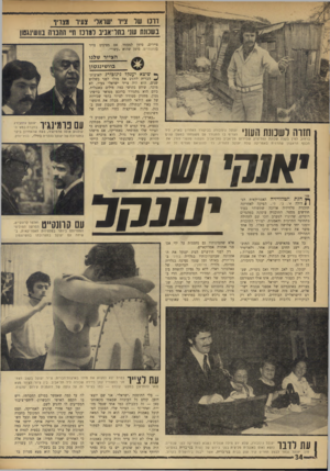 העולם הזה - גליון 1760 - 26 במאי 1971 - עמוד 34 | דרנו שד צ״ר ׳שדווי׳ צעיר מצריף בשכונה עוני בתר־אנינ דמדכז ח״ ההברה בוושינגטון ציירים, סימן למעמד. אם מציגים צייר בגוגנתיים, סימן שהוא ״עשוי״. הצייר שלנו