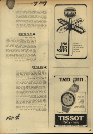 העולם הזה - גליון 1760 - 26 במאי 1971 - עמוד 4 | אנו במערכת זו, שהחדירה למעשה את שיטת הגילויים העהונאיים לעתונות הישראלית, יכולים רק לברך על תופעה זו של נקיטת יוזמה עתונאית לשם מלחמה בשחיתות ובפשע. אלא