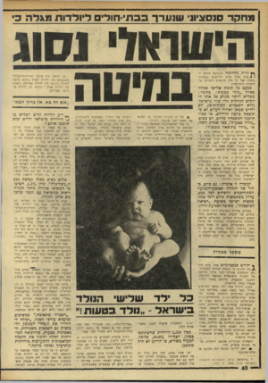 העולם הזה - גליון 1760 - 26 במאי 1971 - עמוד 40 | 1נצנץ כאור אדום ולהישמע בצפירת־אזעקה אצל בל אלה הדואגים לדמותה של החברה הישראלית: כמעט כל תינוק שלישי שנולד כארץ ״נולד כטעות״ .כלומר: כשליש ויותר מקרב 70 אלף