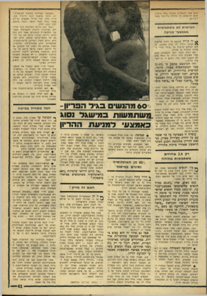 העולם הזה - גליון 1760 - 26 במאי 1971 - עמוד 41 | £ם ימג5 הגיע אחוז המפחדות מהפלה (פחד מוצדק, לדעת הרופאים) בין בוגרות בית־ספר עממי ל־0/0ד.26. ״המהפכה האמיתית בשיטות למניעת־הר־יון, היתד, בהשגת הגנה מירבית מפני