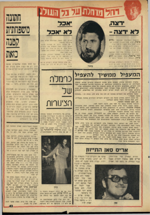 העולם הזה - גליון 1760 - 26 במאי 1971 - עמוד 43 | יר 3ה, ל א ירצה - יאכד דא אכד מחיים החדשות האחרונות שקיבלת׳ טלפול, האיש שלנו בצמרת הקולנוע העולמית, מצאו אותו במצב־רוח טוב ועליז. טופול, הידוע בנטיותיו