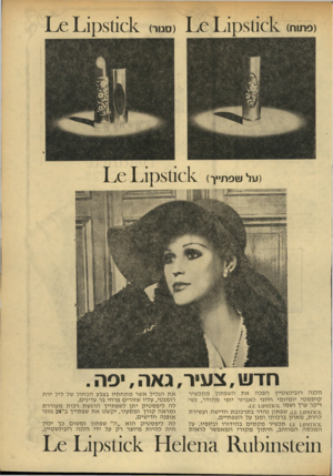 העולם הזה - גליון 1760 - 26 במאי 1971 - עמוד 5 | (פ תו ח) 1 6 1 . 1 ]3811618 ( על שפתייך) ( סמר) 1 , 6 1 ,1 ( 3811618 38116]8ן 1 , 6 1,1 חדש, צעיר, גאה, פה . ה לנ ה רו בינ ש טיין הפכהאתהשפ תון מתכ שי ר