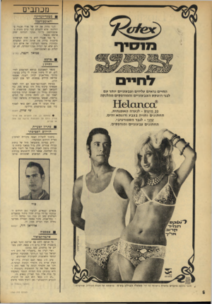העולם הזה - גליון 1760 - 26 במאי 1971 - עמוד 6 | מכתבים מב?ר*חמדיגה והאומכזידסמן מנ סי ף הנני מחזק את ידו של אורי אבנרי בהחלטת שלא להצביע בעד קיום משרת ה־אומבודפמן על־ידי מבקר המדינה יצחק ארנסט נבנצאל. מי כמו