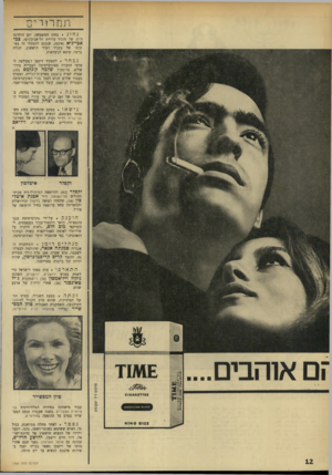 העולם הזה - גליון 1761 - 2 ביוני 1971 - עמוד 12 | תמר! ריס נחוג בחוג המשפחה, יום הולדתו ה־ 37 של מזכיר עיריית תל־אביב/יפו, צבי אבי״גיא (איכס) ,שנכנס לתפקיד זה במקומו של מזכיר העיר הראשון, יהודה נדיבי, שיצא