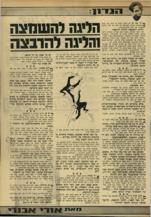 העולם הזה - גליון 1761 - 2 ביוני 1971 - עמוד 13 | * 4זה זמן רב לא צחקתי צחוק כה פרוע כמו ברגע שקראתי בעיתון אמריקאי מה קרה בין שתי הליגות הלאומיות של יהודי ארצות־הברית. הליגה להשמצה והליגה להרבצה. לפני כמה