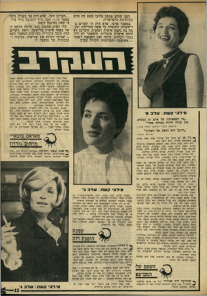 העולם הזה - גליון 1761 - 2 ביוני 1971 - עמוד 15 | לפני חודש פתחה סילבי קשת דף חדש בעיתונות הישראלית. במאמר ארסי, שלא היה לו תקדים ב־רישעותו, התנפלה על אשה מסויימת, ונקמה בה נקמה אישית רצחנית. הקורבן לא היתה