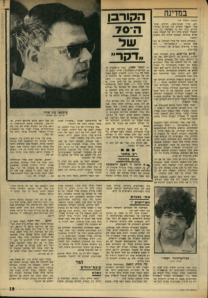 העולם הזה - גליון 1761 - 2 ביוני 1971 - עמוד 19 | ברור כי אם יצליח גוש המערך להוכיח את ׳ החורבן ה־ 70 ״דקרי׳ ך• ינואר ,1968 בנמל פורטסמות ש־ ** בבריטניה, התעקש ערן שורר, הכתב הצבאי של קול־ישראל, להצטרף למסע