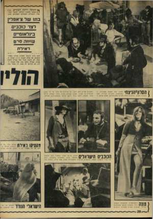 העולם הזה - גליון 1761 - 2 ביוני 1971 - עמוד 20 | ^ חתיכה ירוקת העיניים, בעלת 1 1השיער השחור הגולש, המקסי המרושלת והסנדלים השטוחים הם שוטים, שהם־ בת 1של צאפלין לצד כ1כבים בינלאזמ״ם עזחוה סי ט ר אי ל ת י״זי״ון