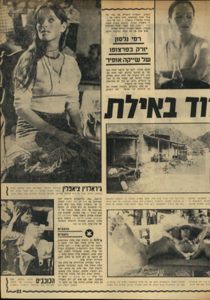 העולם הזה - גליון 1761 - 2 ביוני 1971 - עמוד 21 | המטוס, והצעירה הקבילה את פניו של צעיר שזוף וממושקף, זיהה מישהו את הצעירה כגראלדין צ׳אפלין — בתו של צ׳אר- לי צ׳אפלין הגדול, וכוכבת בזכות עצמה (ד״ר ז׳יוואגו) ואת