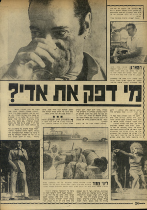 העולם הזה - גליון 1761 - 2 ביוני 1971 - עמוד 24 | תסריט של הופעתו של אדי קונסטנטין הגדול בישראל, השבוע — היה מלא מתח ומיסתורין לא פחות מהתסריטים של סידרת למי קושן, שפירסמה את אדי בעולם: תמונה ראשונה: מודעות