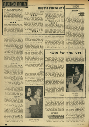 העולם הזה - גליון 1761 - 2 ביוני 1971 - עמוד 29 | אבל מה לעשות שיומיים קודם לכן התפרעו :61 8 31 במועדון אריק לביא וז׳רמן אוני־כוכב אחר שמשגע את הקהל האמריקאי הוא שידר כתבה מזעזעת, שזיכתה אותו, מאוחר יותר, בפרס