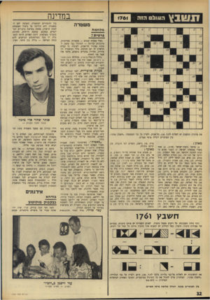 העולם הזה - גליון 1761 - 2 ביוני 1971 - עמוד 32 | המסעדה ההדורה זכתה תוך זמן קצר לקליינטורה בעלת מישקל, כשבין הסועדים ניתן לראות את עזר וייצמן, מפקד חיל־האזזיר מוטי הוד, קציני צה׳׳ל בכירים אחרים, דיפלומטים