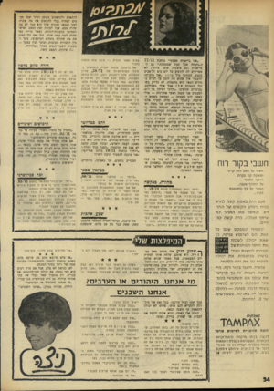 העולם הזה - גליון 1761 - 2 ביוני 1971 - עמוד 34 | להתאהב ולהתאכזב באופן רציני שבע פעמים לפחות (בלי להחשיב את מה שקרה לפני הצבא) שהגוף שלך הוא כבר לא מה שהיה פעם, אבל לעומת זאת המצב האישי המסומן בתעודת־הזהות,