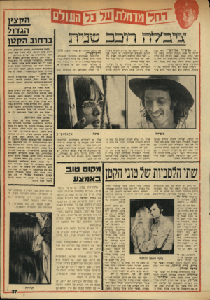 העולם הזה - גליון 1761 - 2 ביוני 1971 - עמוד 37 | 2י2׳לה רוכב שנית זה שציכ׳לה סמילוכיץ הוא גבר, יודעת כל אחת. הבנות הבחינו בזאת עוד לפני הרבה שנים, כאשר ציב׳לה היה עדיין מציל בחוף גורדון בתל־אביב וזה היה