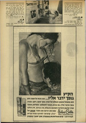 העולם הזה - גליון 1761 - 2 ביוני 1971 - עמוד 7 | עדיין בלתי־מנוצחת וצודק מן בן־אמוץ כי צילומי עירום לא יעזרו כאן. לא נותר, איפוא, למר בן־אמוץ אלא להזדקק לויברא־סורים וצירקולאטורים על מנת לספק׳ עצמו וסביבתו.