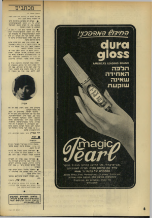 העולם הזה - גליון 1761 - 2 ביוני 1971 - עמוד 8 | מכתבים ו 0ץ!ו 4 91055 ס א ^ מ6 6א 1ס 1 £ 4 0 4 5ו * 1£א 4 האחידה עואינה שו קעת (המשך מעמוד 7ז ל,אן על הסרט סין (העולם הזה )1760 רצופה הטעיות (בתום לב?) ,כגון: