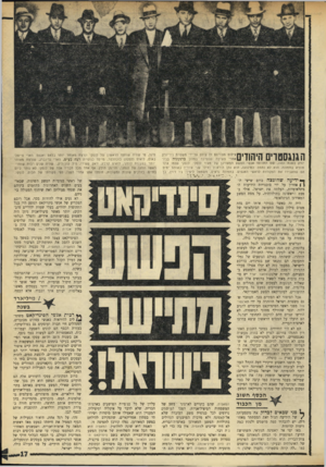 העולם הזה - גליון 1762 - 9 ביוני 1971 - עמוד 17 | רק אחד מהם לא הורשה להיכנס. הנותרים, או שהצליחו להסתנן לארץ, או שביטלו את הביקור המיועד, אחרי ששמעו מה אירע לחבריהם.