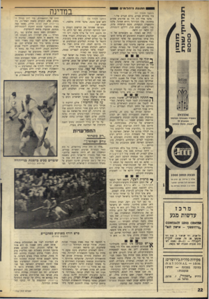העולם הזה - גליון 1762 - 9 ביוני 1971 - עמוד 22 | .״ מלבד אילי הון היו גם אח״ מים אחרים בחתונה: מלך הכדורגל גיורא שפיגל, מלכה רוזנשטיין הניצחית, מכנס הניצחית פלוס, עזר וייצמן, מנחם בגין, דיילים, דוגמניות, וכן