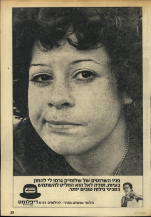 העולם הזה - גליון 1762 - 9 ביוני 1971 - עמוד 25 | פניו השרוטים של שלומיק גרמו לי להמון בעיות.תודה לאל הוא החליט להשתמש בסכיני גילוח טובים יותר. מלטף מו שלם מהיר -לגילוחים רבים דיפלומט פ רם י נום פלוס ה עול ם