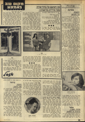 העולם הזה - גליון 1762 - 9 ביוני 1971 - עמוד 26 | אמנות ם1סיקה המנצחת בלי הקדחת ״הוא ניגש אלי בהצגת־הבכורה של לופו, ושאל אותי בחשדנות: מד״ זו את שכתבת את המוסיקה ואת גם מתזמרתי ואת גם מנצחת? ..בעצמך? ..תמיד