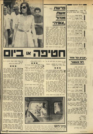 העולם הזה - גליון 1762 - 9 ביוני 1971 - עמוד 27 | הדבר הוא לכבוד הכנסת. לפיה לא נחטפת כלל, אלא ביימת את כל העניין? … או רי אבניי: אבקש למנות. היו״ר יצחק נבון: אבקש את חברי־הכנסת דניאל לוי וחייקה גרוסמן למנות