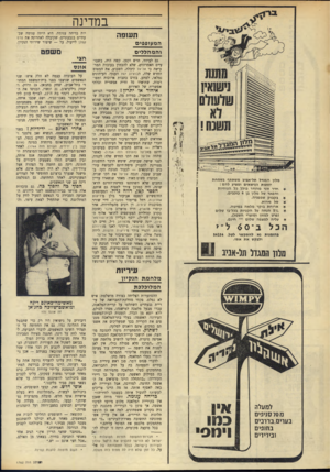 העולם הזה - גליון 1762 - 9 ביוני 1971 - עמוד 30 | במדינה תעופה המעופפים והמהללים מלון המגדל תל-אביב משתתף בשמחת הזוגות הנישאים ומציע להם : חדר זוגי מהודר בולל כל המחיות והפאר של מלון בן 4כוכבים. בקבוק שמפניה.