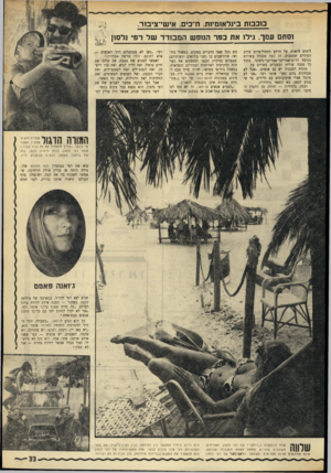 העולם הזה - גליון 1762 - 9 ביוני 1971 - עמוד 33 | כוכבות בינלאומיות, ח״כים. אישי־ציבזד וסתם עמך. גילו את כפר הנופש המבודד של רפי נלסון י ליחים לראות, על הרקע הכחול־צהוב צורב העיניים שמסביב, הן כמה סככות עשויות