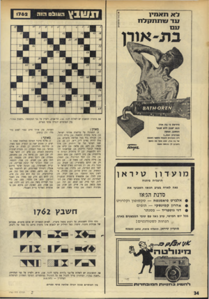 העולם הזה - גליון 1762 - 9 ביוני 1971 - עמוד 34 | 11ו!ובץ לא תאמי! 17דשתת קל ח 1762 ה11ולם את פיתרון התשבץ יש לשלוח לת.ד , 136 .תל־אביב, ולציין על גבי המעטפה :״תשבץ 1762״. בין הפותרים יוגרלו פרסי ספרים. מאוזן