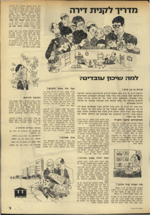 העולם הזה - גליון 1762 - 9 ביוני 1971 - עמוד 5 | היא יכולה להעמיד לרשות ייני הדירות, בתנאים טובים יותר. ב״שים־ן עובדים״ המשכנתא תהיה גדולה, לפרק זמן ארוך יותר ובתנאים שאפשר יהיה לעמוד רהם, ברב-ת נמוכה עד כמר,
