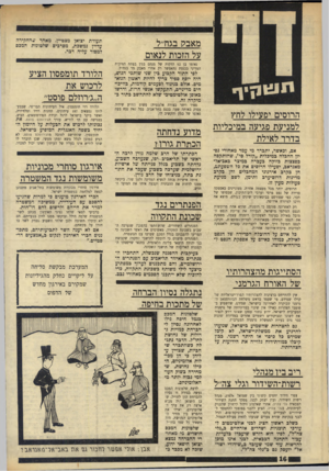 העולם הזה - גליון 1763 - 16 ביוני 1971 - עמוד 17 | אחרי שאלמוג זילזל ריאיון שהעניק לעיתונות, בגלי צה״ל, הציע ללבני בפומבי להתמסר לשידורים לצעירים בלבד ולשידור מוסיקת־פום, הדל לבני בנקיטת שורת צעדים שנועדו להוות