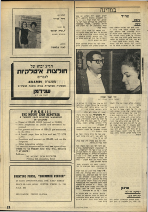 העולם הזה - גליון 1763 - 16 ביוני 1971 - עמוד 22 | במדינה צה״ל טלפון הדבר אירע לפני כשלושה חודשים, בתום הצגה שנערכה לקציני צה״ל בהינל התרבות בתל־אביב. אחד הנוכחים, קצין צעיר בדרגת סגן־מישנה, הרים תוכניה