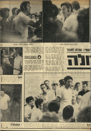 העולם הזה - גליון 1763 - 16 ביוני 1971 - עמוד 24 | נזועיף פנים רנן ראת תנזוף 1שם״ו נשלחו רדעצו ולה תזומן בצננ2ן ה רנובר הטזופפו. את בקשת הארכת המעצר בפני השופט. החזיר את האווירה לקדמותה אורי זוהר, שהשתיק את