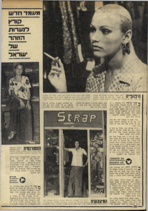 העולם הזה - גליון 1763 - 16 ביוני 1971 - עמוד 27 | מעמד חדש קורץ לגערות הזוה ר שד ישראל דיאנה איפקי הבלונדית מנהלת את הבוטיק של בעלה :״אף פעם לא עבדתי במספרה של בעלי. אני לא ספרית.״ היא מסבירה. מיקצוע הזבנית
