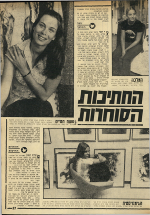 העולם הזה - גליון 1763 - 16 ביוני 1971 - עמוד 28 | בוטיקים מחזיקות בתווית הזוהר באמצעות האופנה הבינלאומית. שכן הן לא רק מוכרות אותה: הן גם מתלבשות בה ומדגמנות אותה. לנערה הממוצעת, המגיעה לבוטיק סתם מתוך רצון