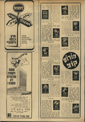 העולם הזה - גליון 1763 - 16 ביוני 1971 - עמוד 32 | הידידות החדשה שגילית יילד ותפרח למשהו נפלא. אף אם תרצי, לא תוכלי לקלקל אותה. אתה, גן טלה, התכונן לנסיעה ארוכה. היא תוסיף ל־אישיותן. ואם תרצה, גם לכיסך. קינאה