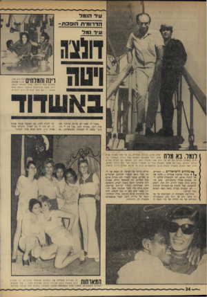 העולם הזה - גליון 1763 - 16 ביוני 1971 - עמוד 35 | עיר הנמר הדרומית הופכת רינה והמל חי ם בחברת מלח ידידותי, במיני ותנוחה רגועה. רינה פגשה ברב־חובל איטלקי, נוסעת איתו לארצו — שם הוא יבנה לה בית, לדבריה. ״אמרו לי