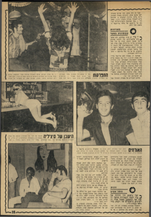 העולם הזה - גליון 1763 - 16 ביוני 1971 - עמוד 36 | אבל זה היה מומן, כמו שרינה אומרת. לפני ארבע שנים. התינוקת נמסרה לאימוץ, ורינה עלתה בדרגות המקצוע עו שהגיעה כיום לתפקיד מנהלת מועדון אתונה באשדוד — אחד מארבעת