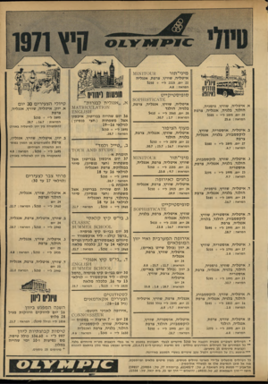 העולם הזה - גליון 1763 - 16 ביוני 1971 - עמוד 4 | מ011י 11א]\11 מיני־ תור איטליה, שוויץ, צרפת, אנגליה וין דס וימי 0 8 חוזוניס לאיוופה 21 יום 2115 ,ל״י $250 + המראה .4.8 : סופיסטיקייט 1׳£׳׳1 0 \.ד 18מ? 3 0 א.