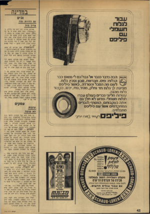 העולם הזה - גליון 1763 - 16 ביוני 1971 - עמוד 43 | במדינה עבור לגלוח חשמלי ע פיליב $קו1ואיז הבה נדבר כגבר אל גבר! ג לי נמאס כבר הגלות: מים,מברשת,סבון וסכין גל 1ח. לשם מה הסבל והטרדה, כאשר סיליסס מצינלה לן גלנח
