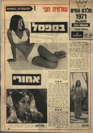 העולם הזה - גליון 1763 - 16 ביוני 1971 - עמוד 44 | בגלל זה אני לומדת אצל לאה פלט־שר,״ מגלה המועמדת מם׳ 1לתחרות מלכת־המים. אה, כן, הנתונים שלה. יש לה 171 ס״מ, מספר קילוגרמים מגוחך שלא ראוי אפילו לציין, גיזרה