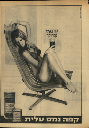 העולם הזה - גליון 1763 - 16 ביוני 1971 - עמוד 6 | גדסום דיר יעקבסיז יימיי קפה נמס עלית £ייטי׳00:?.ן