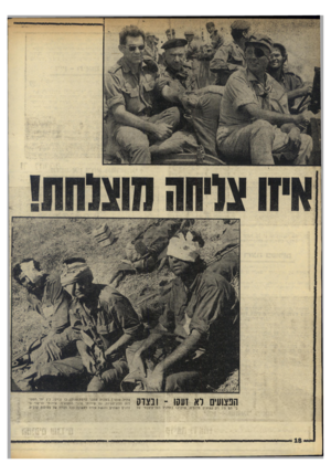 העולם הזה - גליון 1764 - 23 ביוני 1971 - עמוד 18 | הפצועים לא זעקו -ונצדק כי הם היו רק פצועים נוזומיס, שנקבעו בתרגיל העל־עוצבתי של צה״ל שנערך בשבוע שעבר ברמת־הגולן, בו נבדקו, בין יתר הפעולות הלוגיסטיות, גם