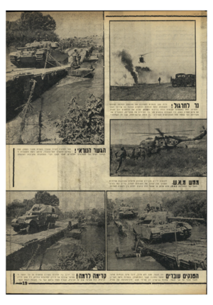 העולם הזה - גליון 1764 - 23 ביוני 1971 - עמוד 19 | חובשים זריוים מובילים פצועים מדומים באלונקות אמיתיות למסוקי ענק שפינו את הפצועים לעורף, בדיוק כמו בסרט האמריקאי המפורסם מ.א.ש ,.אלא שכאן אי אפשר היה לראות